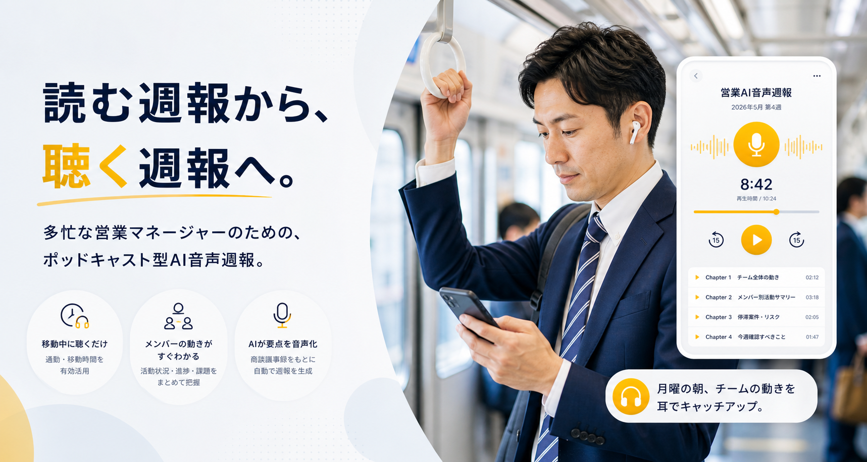 電車内でイヤホンを装着し、営業AI音声週報を聴く営業マネージャー